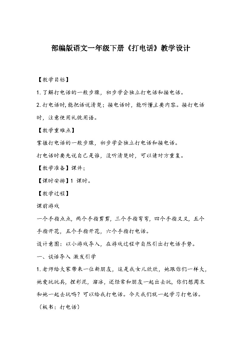 部编版语文一年级下册《打电话》教学设计第1页