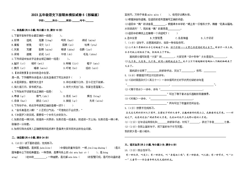 2023五年级语文下册期末模拟试卷5(部编版)第1页