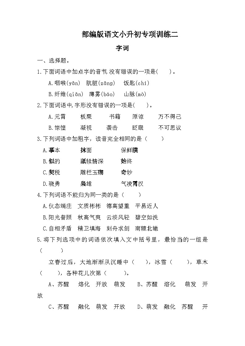 小升初专项训练二(试题)六年级下册语文部编版第1页