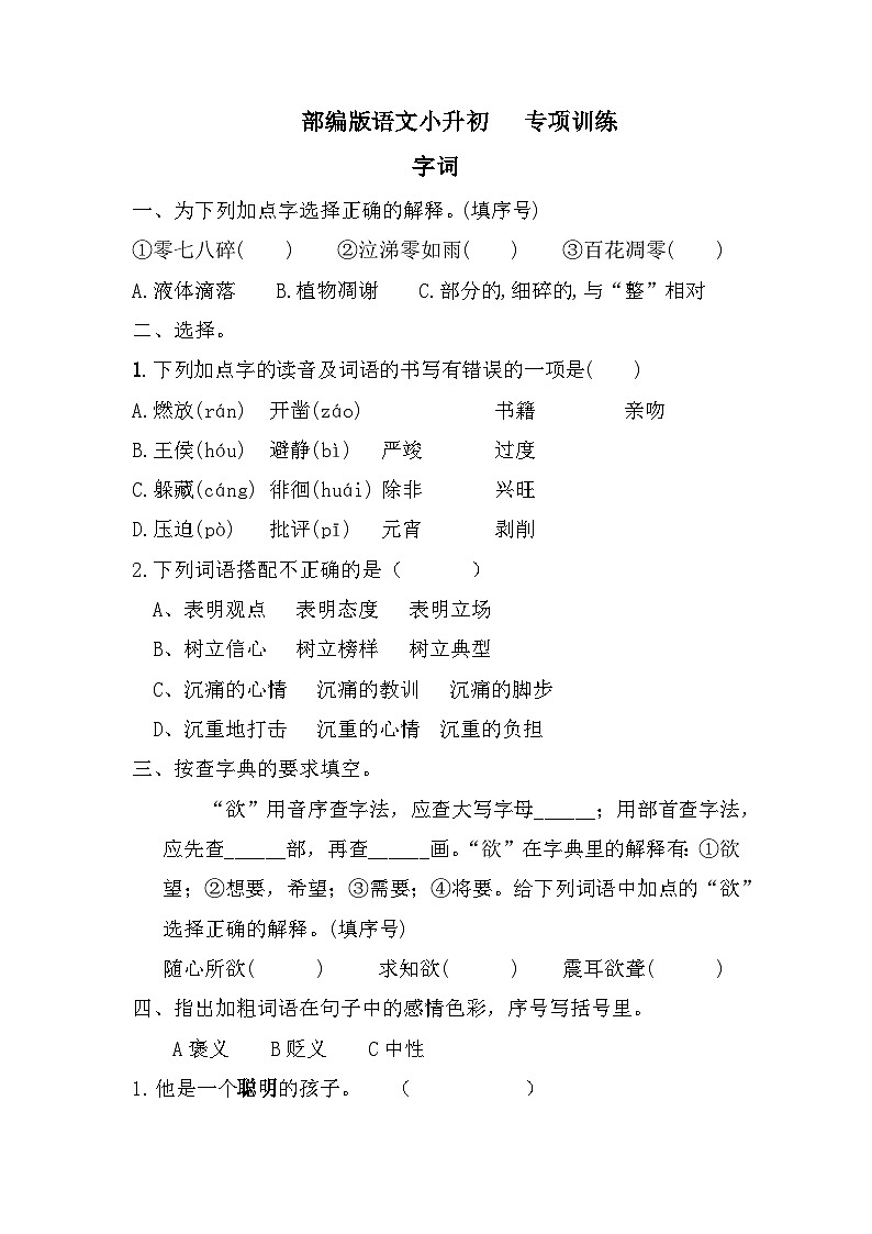 小升初专项训练(试题)部编版语文六年级下册第1页