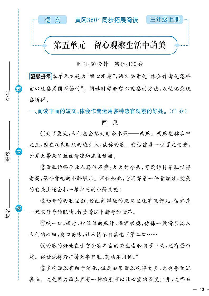 (2023秋)人教版(小学)语文(三上)-同步扩展阅读-第5-8单元阅读训练(共4套)第1页