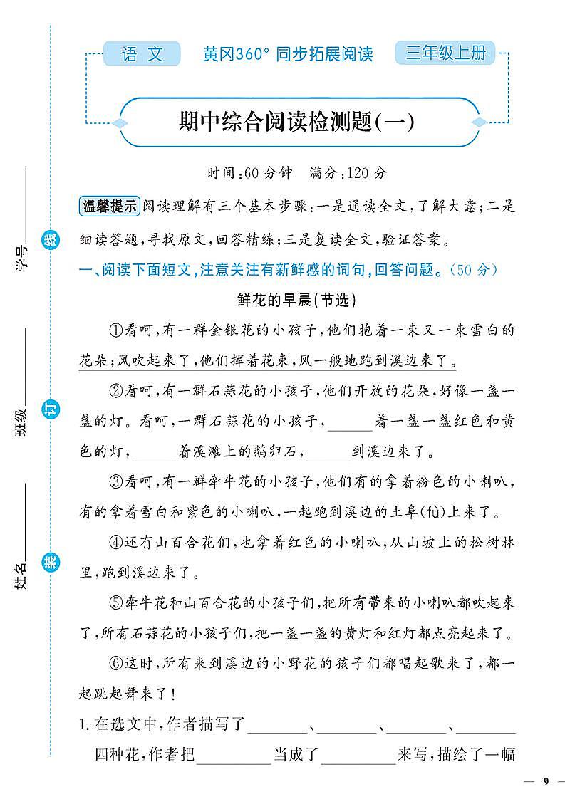 (2023秋)人教版(小学)语文(三上)-同步扩展阅读-期中阅读训练(共2套)第1页