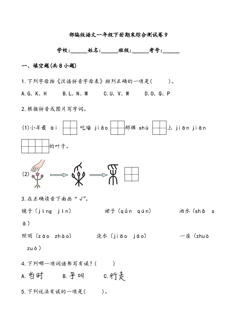 期末综合测试卷9 部编版语文一年级下册第1页