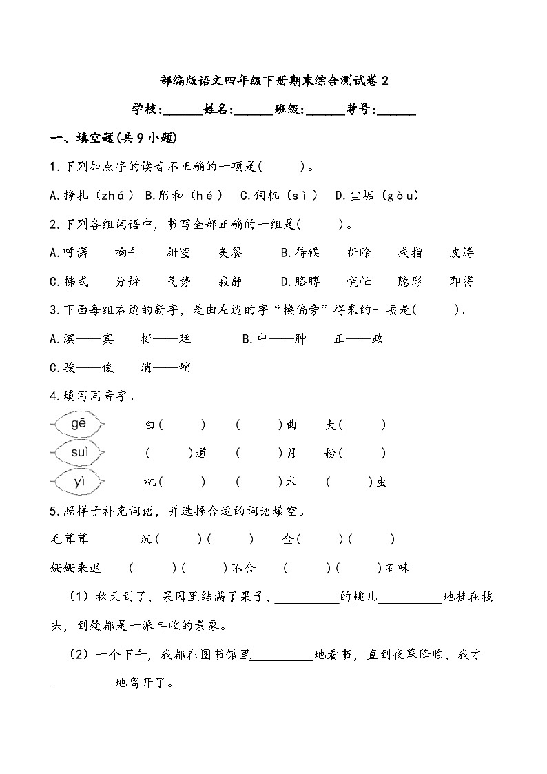 部编版语文四年级下册期末综合测试卷2第1页