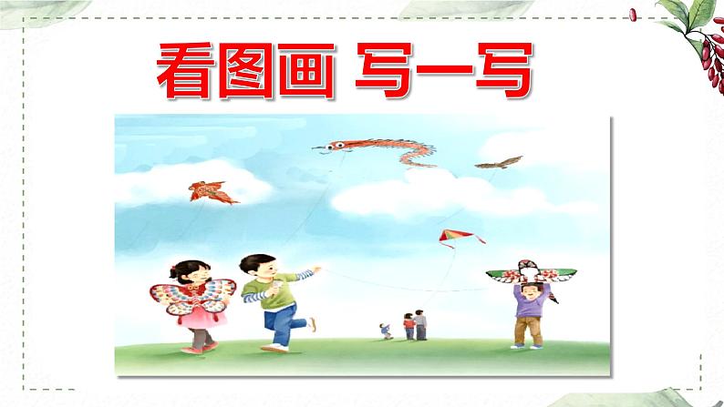 第二单元 习作: 看图画,写一写 放风筝(课件)-2022-2023学年语文三年级下册同步作文(部编版)01