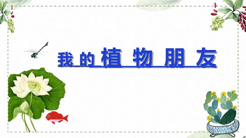 第一单元 习作: 我的植物朋友(课件)-2022-2023学年语文三年级下册同步作文(部编版)第1页