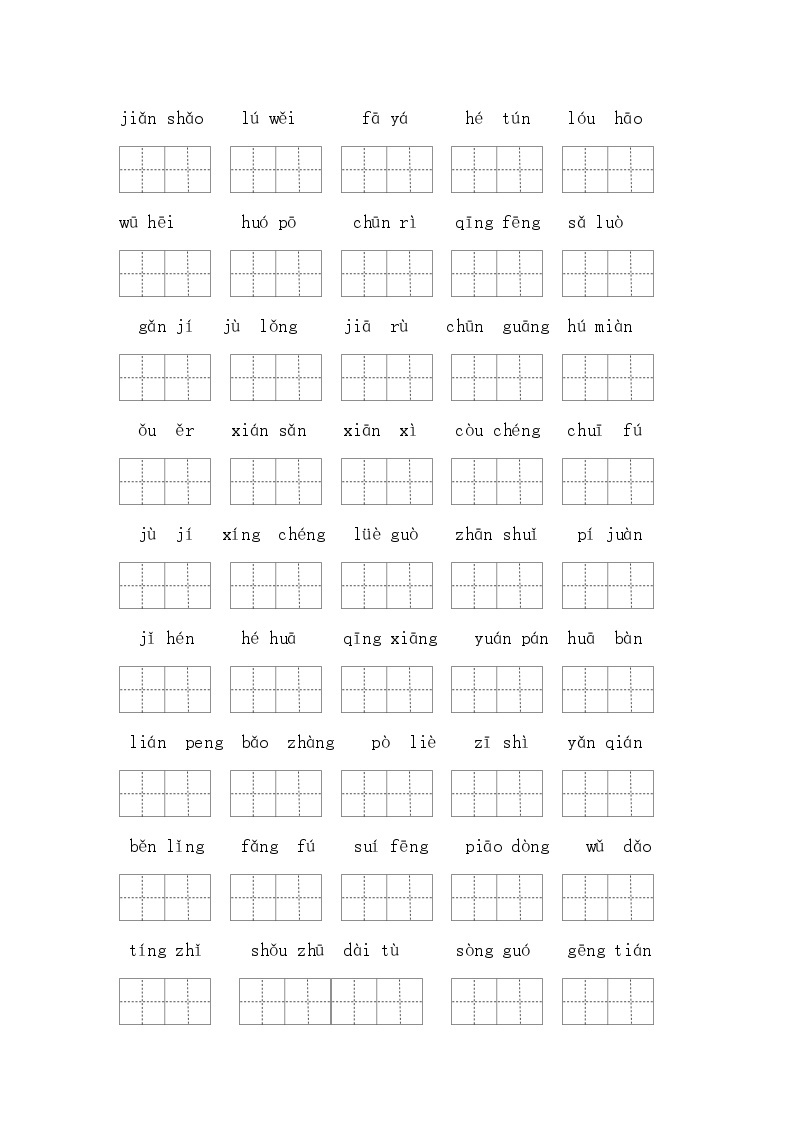 （新课标）最新部编版三年级语文下册生字词必考题型复习（一类生字+书后词语）02