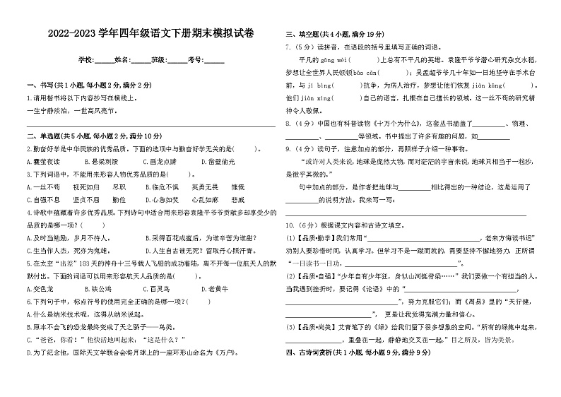 2022-2023学年四年级语文下册期末模拟试卷二(统编版))01