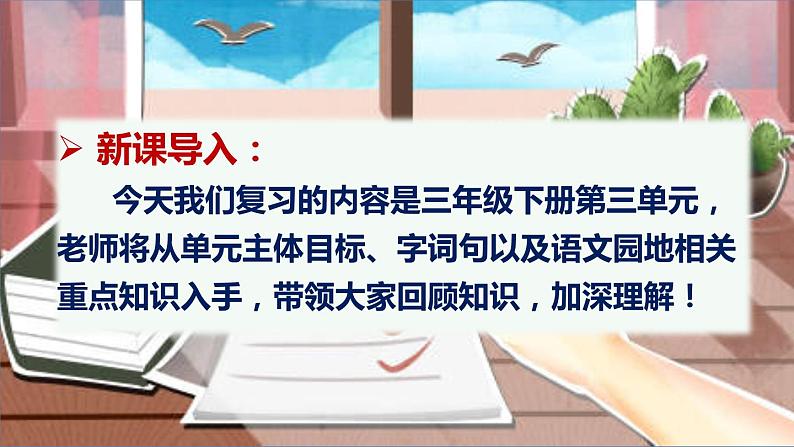 部编版语文三年级下册 第三单元总复习 课件02