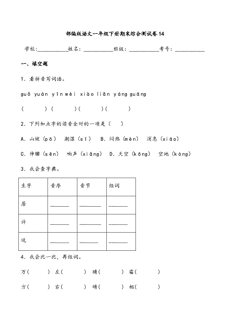 期末综合测试卷14 部编版语文一年级下册第1页