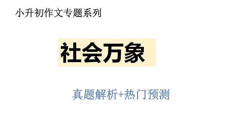 作文主题:社会万象(课件)-2023年小升初考试热点作文第1页