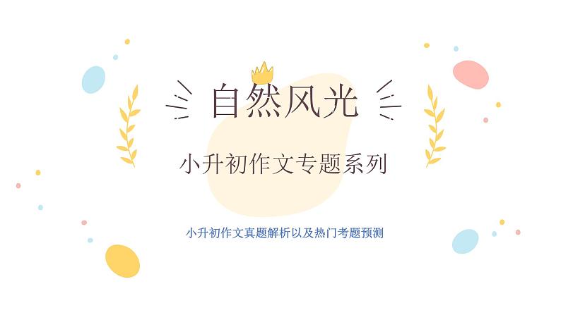 作文主题:自然风光(课件)-2023年小升初考试热点作文第1页