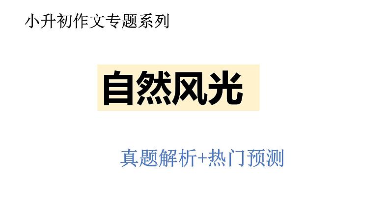 作文主题:自然风光(课件)-2023年小升初考试热点作文第2页