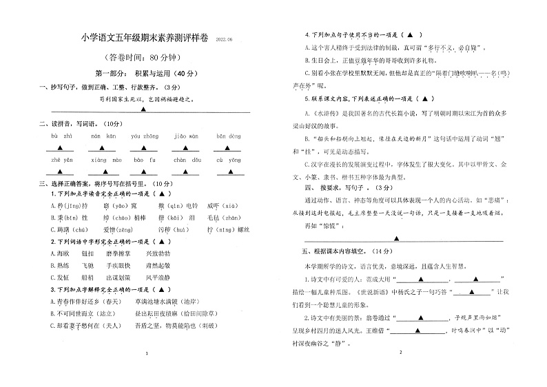 江苏省南京市江宁区2021-2022学年五年级下学期期末素养测评语文试卷第1页