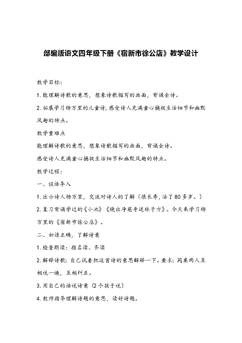 部编版语文四年级下册《宿新市徐公店》教学设计第1页