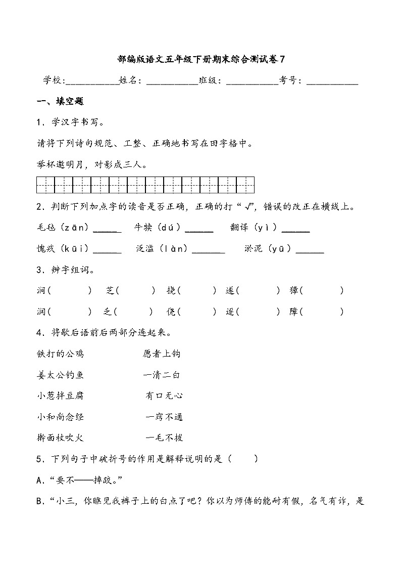 期末综合测试卷7部编版语文五年级下册第1页