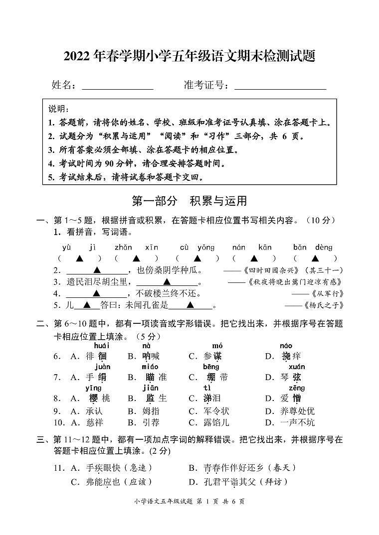 江苏省盐城市2021-2022五年级下册期末联考语文试卷第1页