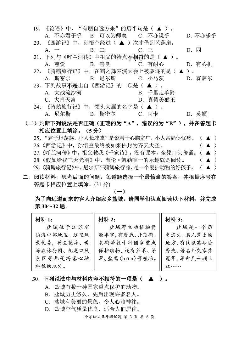 江苏省盐城市2021-2022五年级下册期末联考语文试卷第3页
