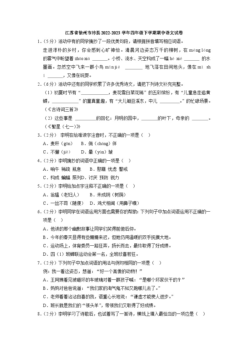 江苏省徐州市沛县2022-2023学年四年级下学期期中语文试卷01
