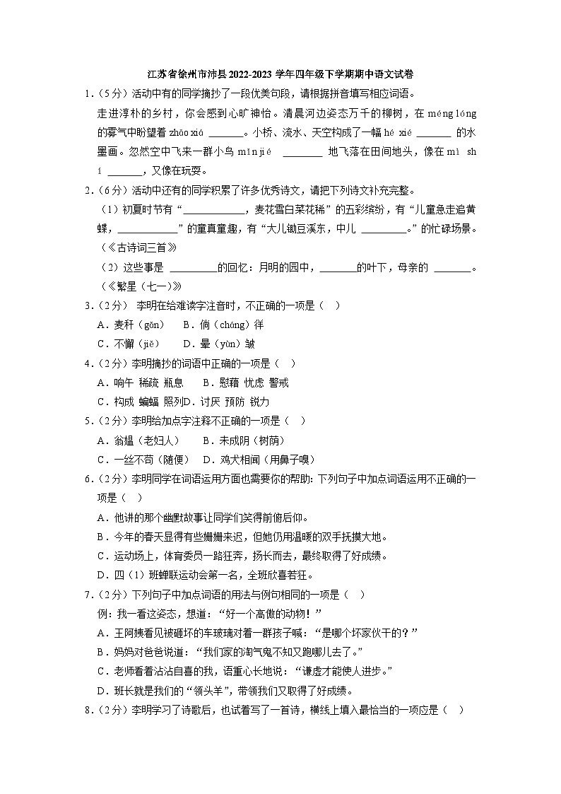江苏省徐州市沛县2022-2023学年四年级下学期期中语文试卷第1页