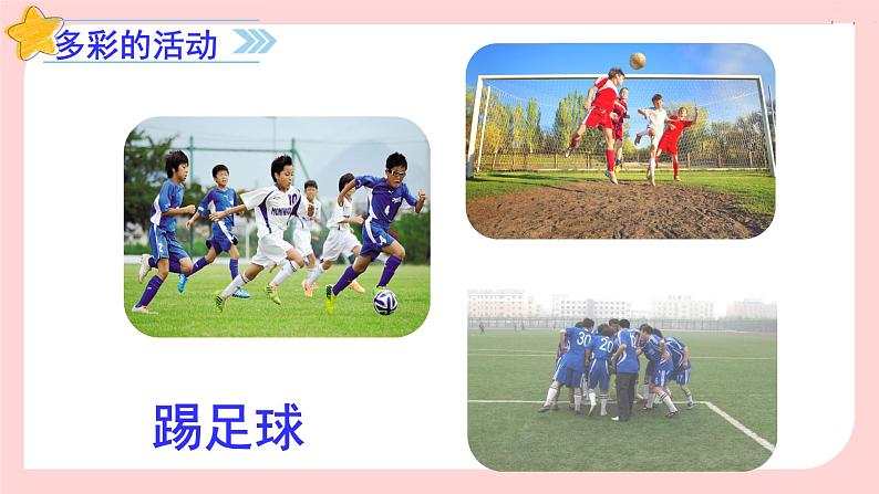 (教学课件)习作二 多彩的活动第3页