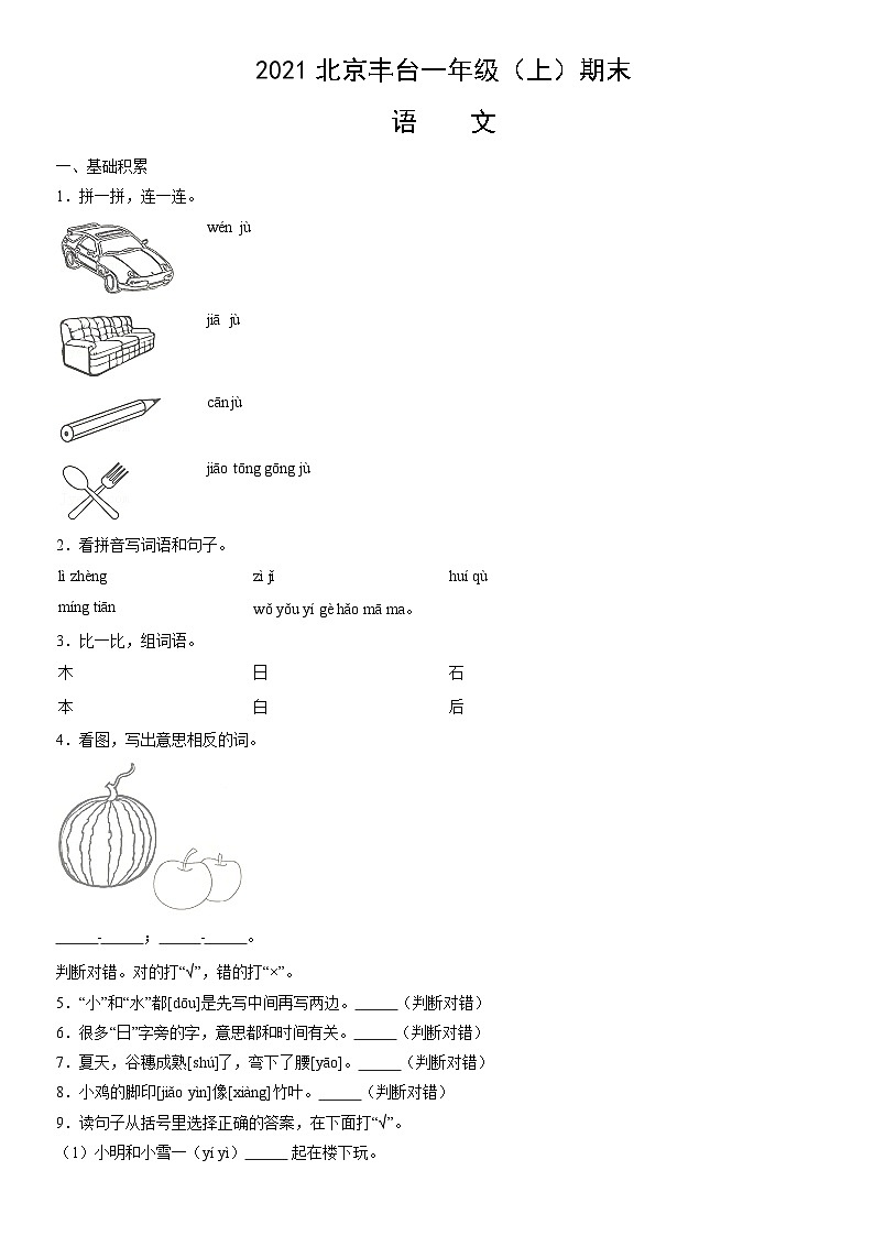 2021北京丰台一年级(上)期末语文(教师版)第1页