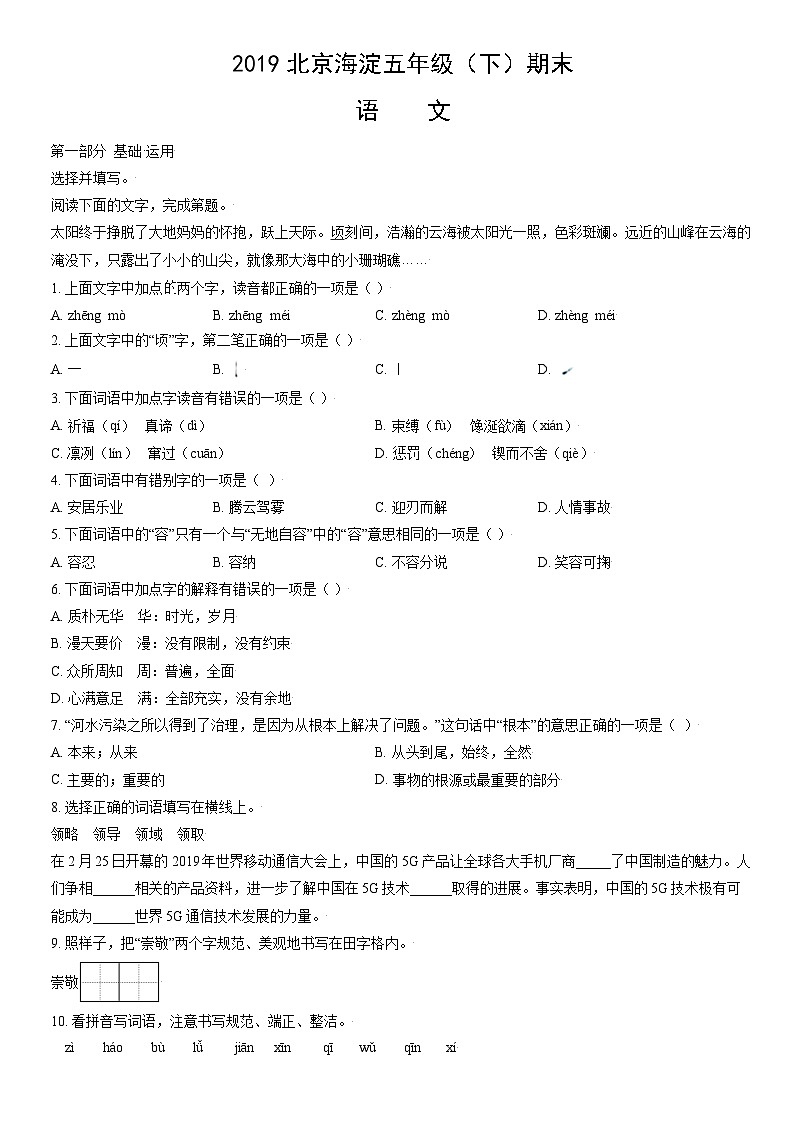 2019北京海淀五年级(下)期末语文(教师版)第1页