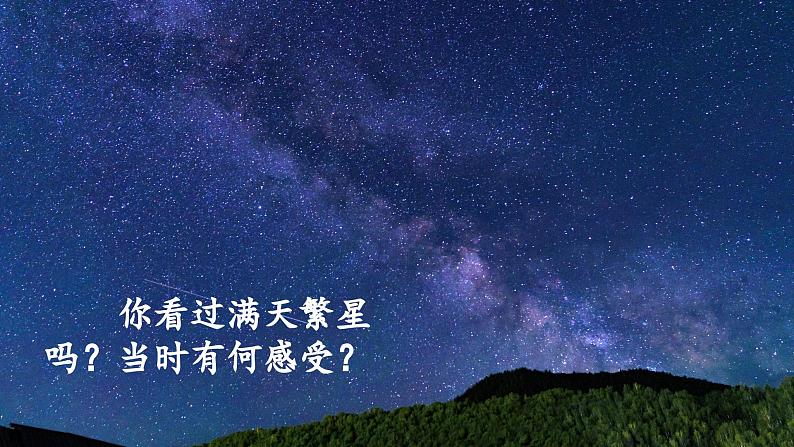 (教学课件)4.繁星第1页