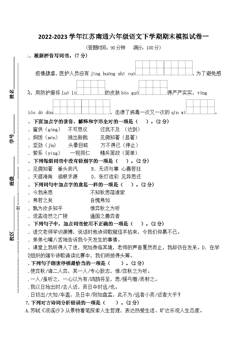 （期末真题精编）2023年江苏南通六年级语文毕业考试模拟试卷一（含答案）01