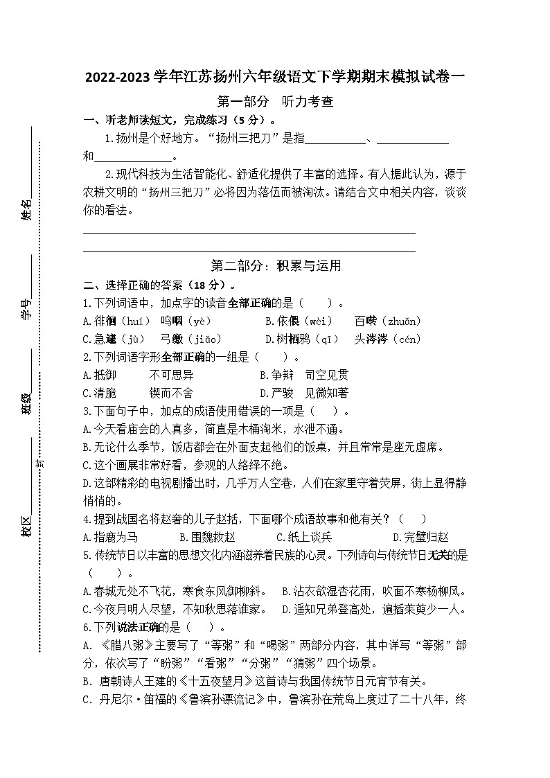 (期末真题精编)2023年江苏扬州六年级语文毕业考试模拟试卷一(含答案)01