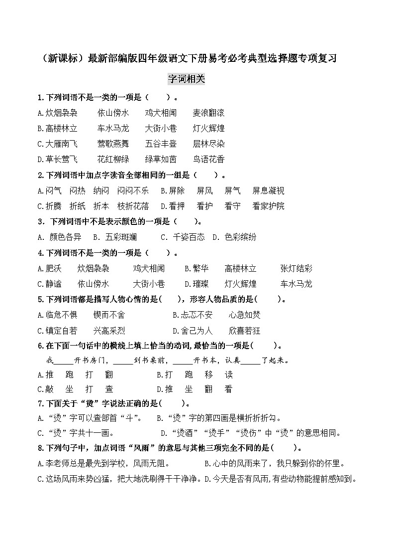 部编版四年级语文下册易考必考典型选择题专项复习(附答案)第1页