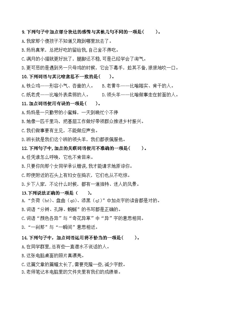 部编版四年级语文下册易考必考典型选择题专项复习(附答案)第2页