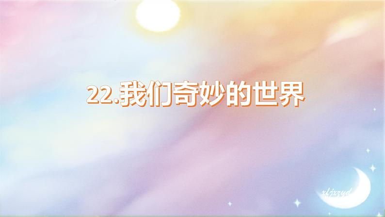 《我们奇妙的世界》课件第1页