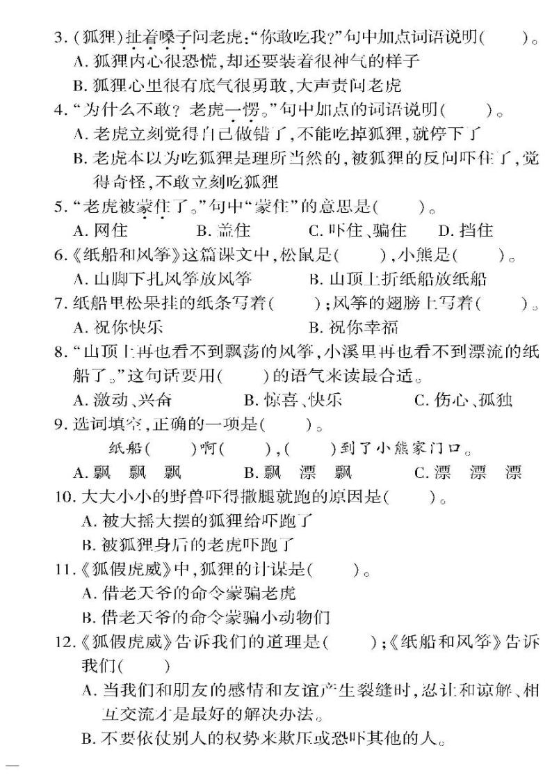 （2023秋）人教版五四制小学语文（二上）-教育世家状元卷-第八单元阶段清检测题02