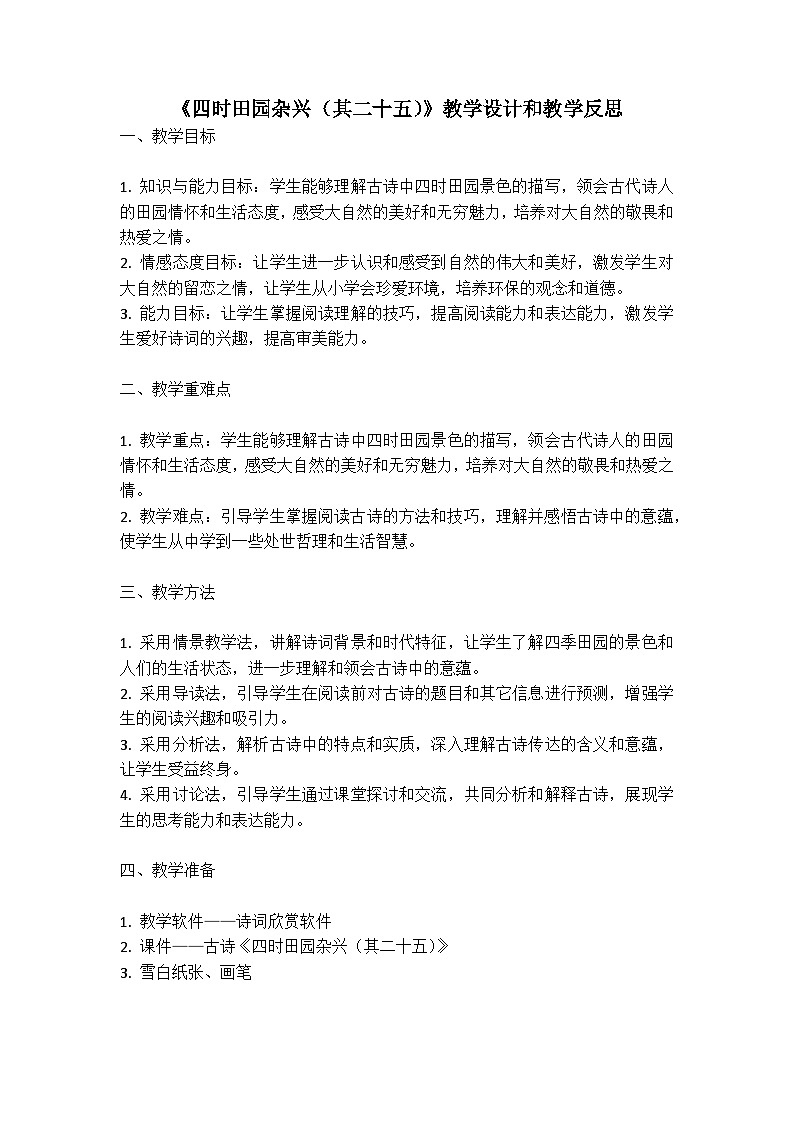 统编版语文四年级下册古诗词《四时田园杂兴(其二十五)》教案教学设计和教学反思第1页