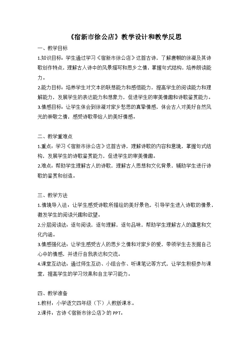 统编版语文四年级下册古诗词《宿新市徐公店》教案教学设计和教学反思01