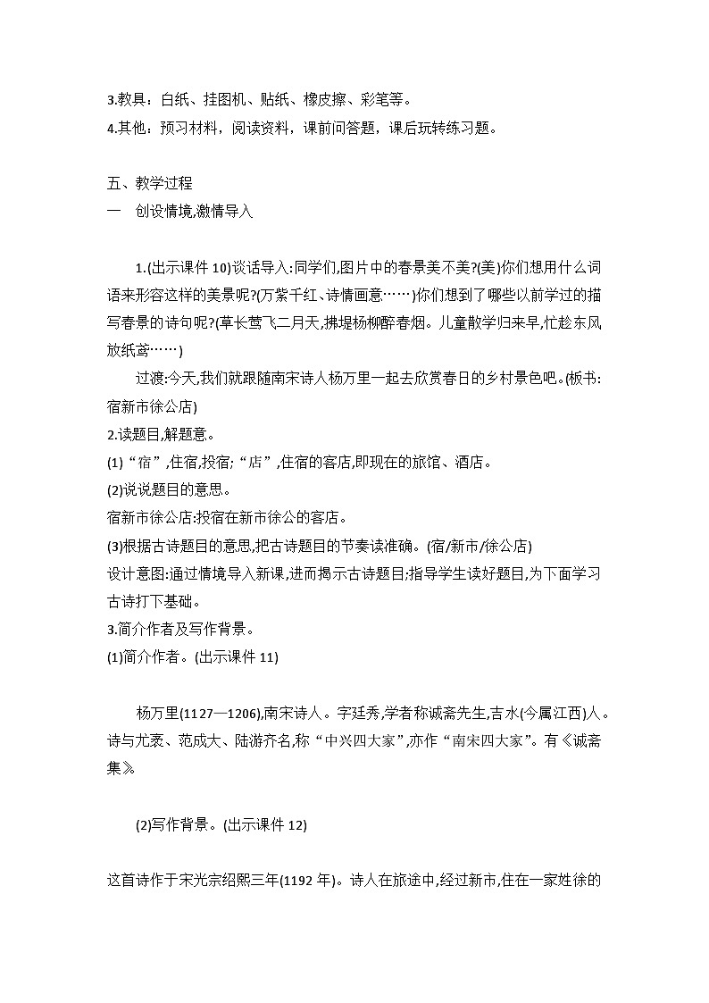 统编版语文四年级下册古诗词《宿新市徐公店》教案教学设计和教学反思02