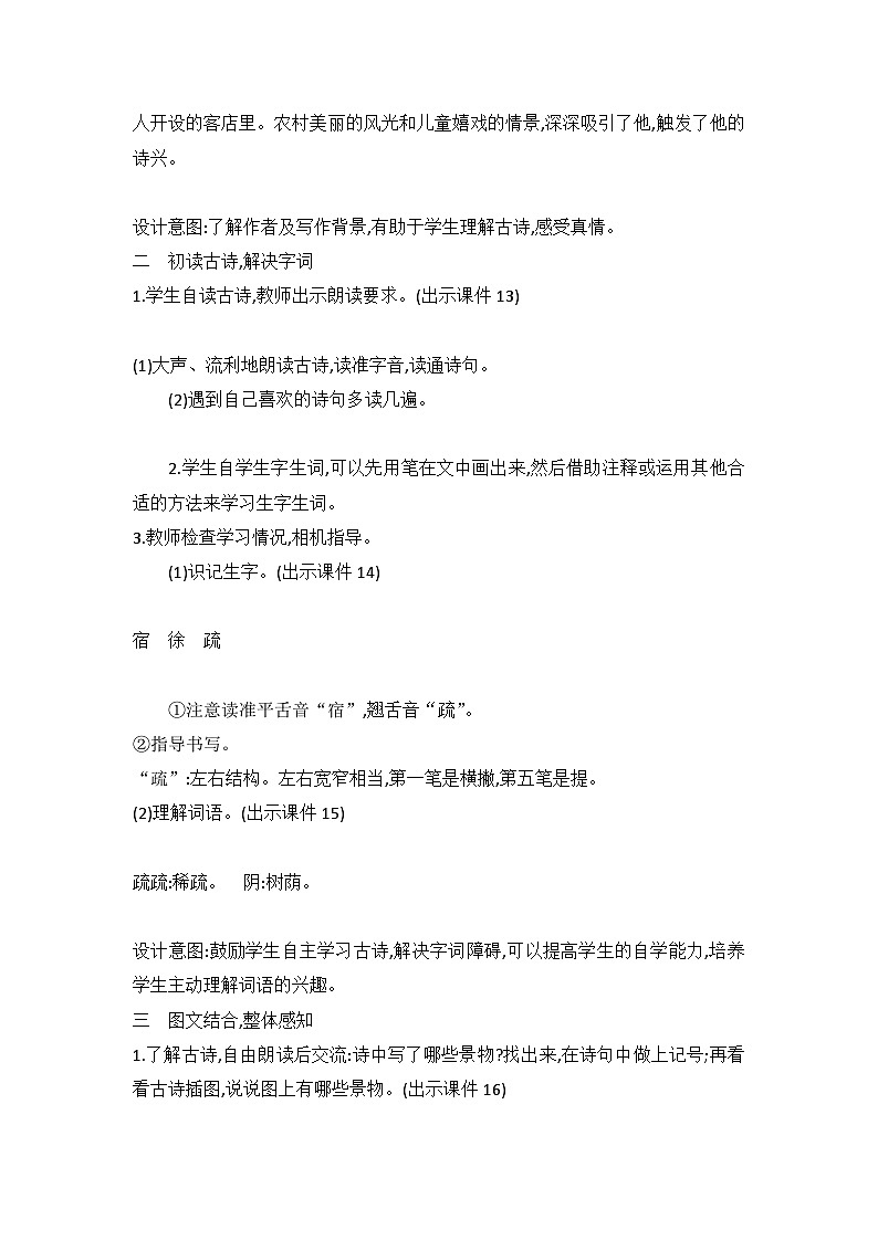 统编版语文四年级下册古诗词《宿新市徐公店》教案教学设计和教学反思03