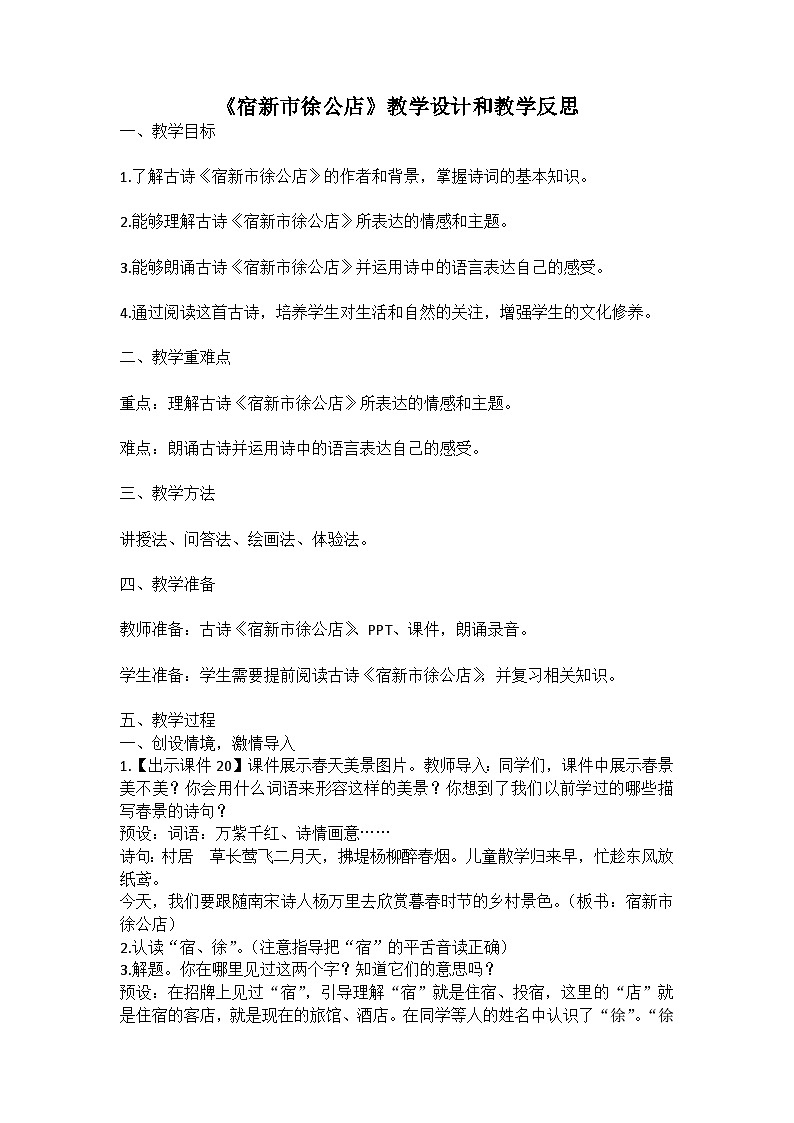 统编版语文四年级下册古诗词《宿新市徐公店》教案教学设计和教学反思二第1页