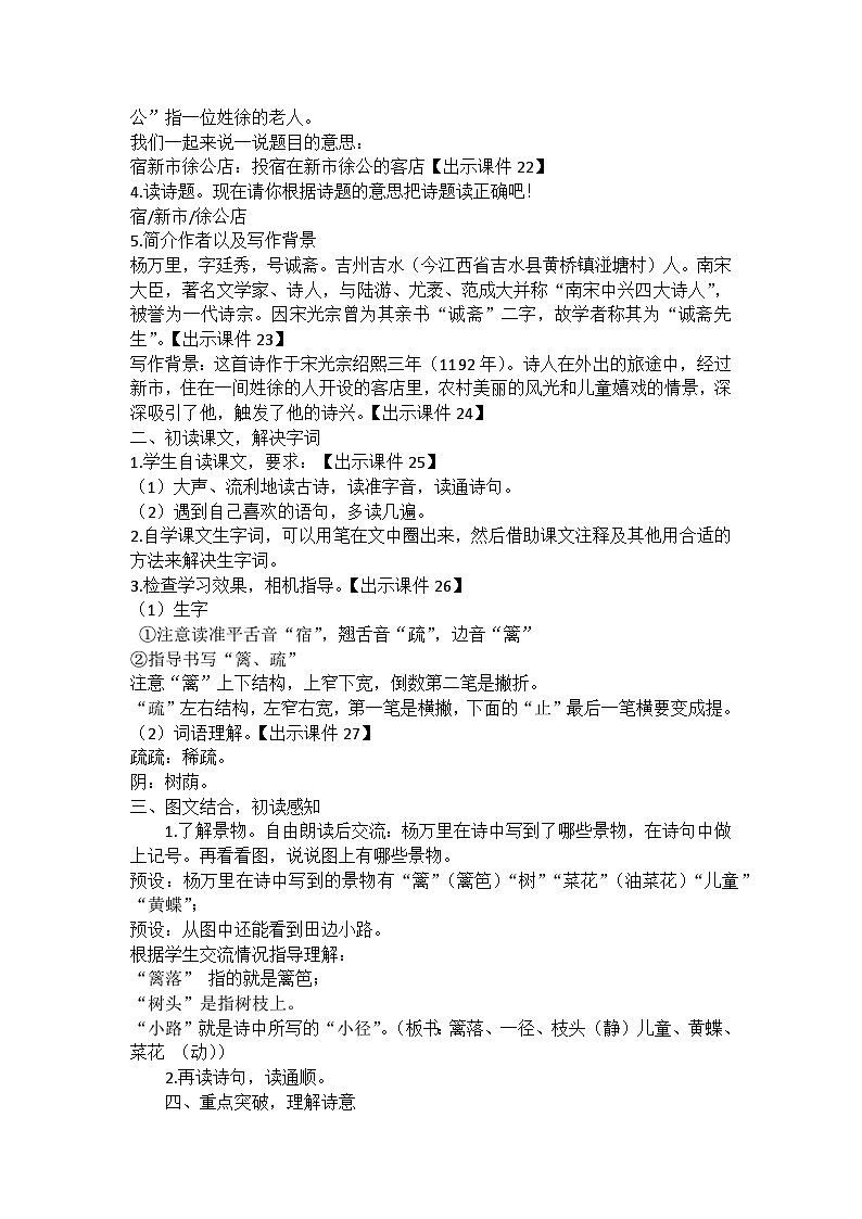 统编版语文四年级下册古诗词《宿新市徐公店》教案教学设计和教学反思二第2页