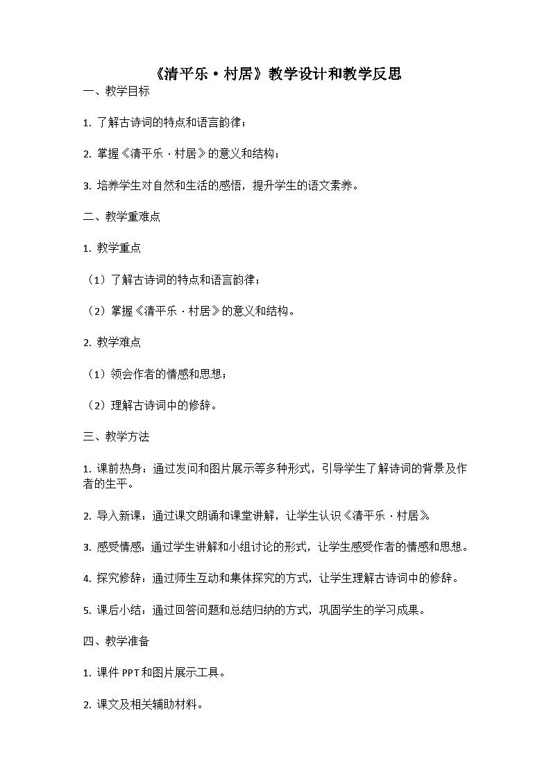 统编版语文四年级下册古诗词《清平乐-村居》教案教学设计和教学反思01