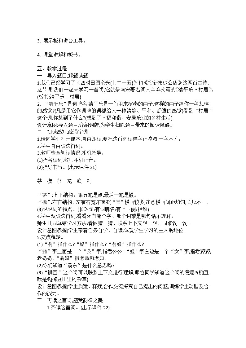 统编版语文四年级下册古诗词《清平乐-村居》教案教学设计和教学反思02