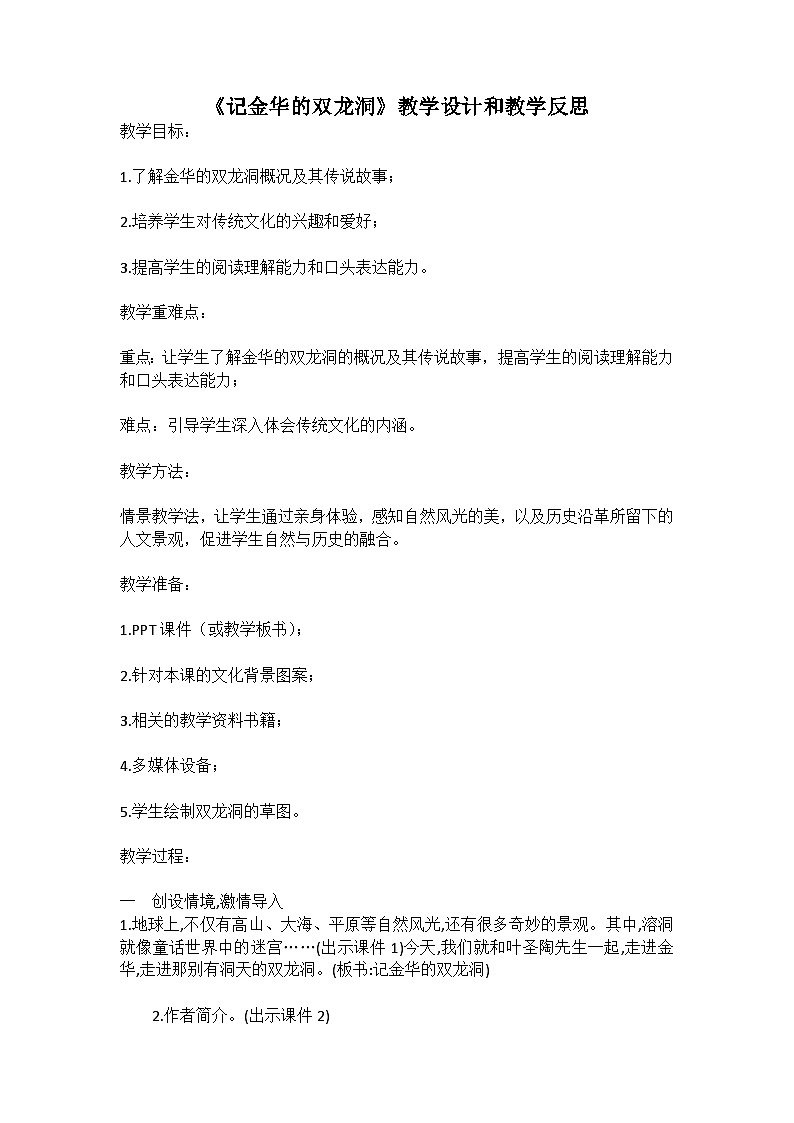 統(tǒng)編版語文四年級(jí)下冊(cè)《記金華的雙龍洞》教案教學(xué)設(shè)計(jì)和教學(xué)反思二第1頁