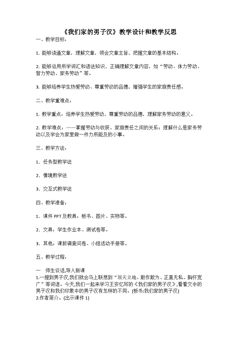 统编版语文四年级下册《我们家的男子汉》教案教学设计和教学反思第1页
