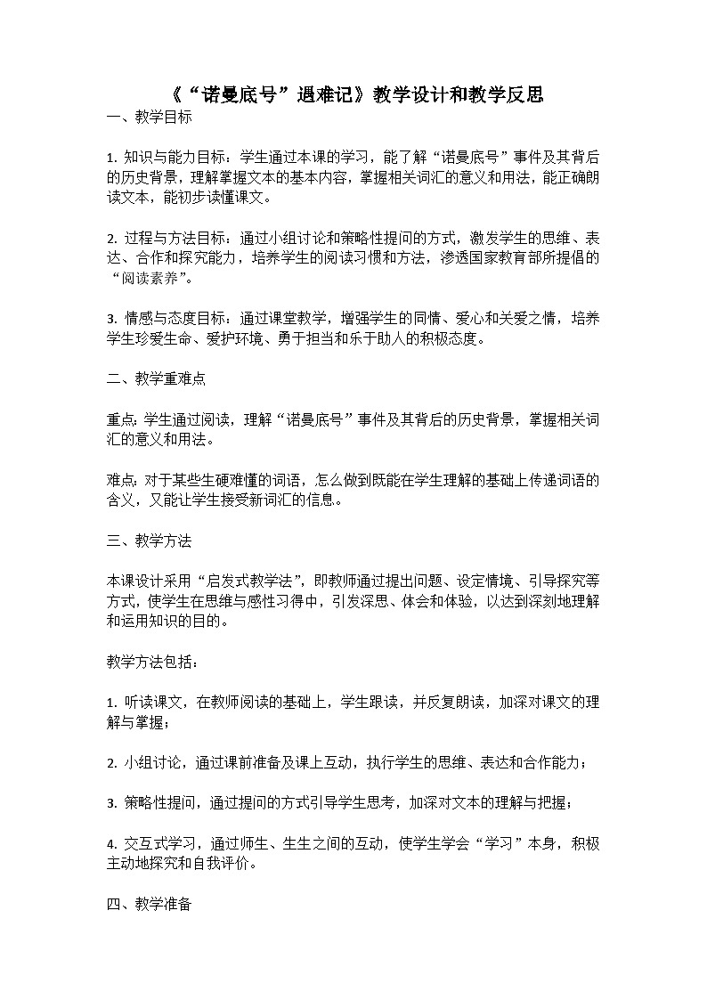 统编版语文四年级下册《“诺曼底号”遇难记》教案教学设计和教学反思一01