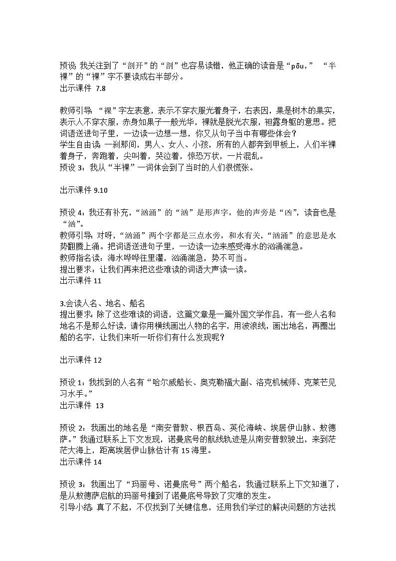 统编版语文四年级下册《“诺曼底号”遇难记》教案教学设计和教学反思一03