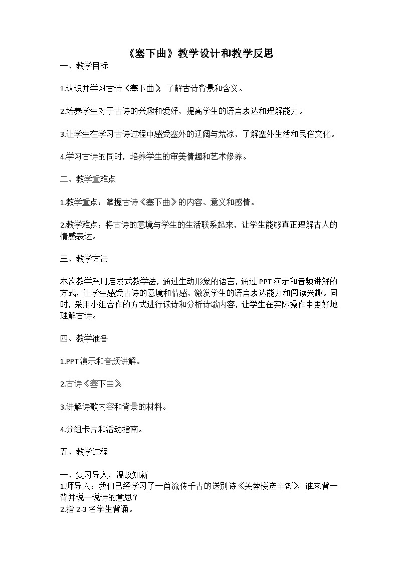 统编版语文四年级下册古诗《塞下曲》教案教学设计和教学反思一第1页