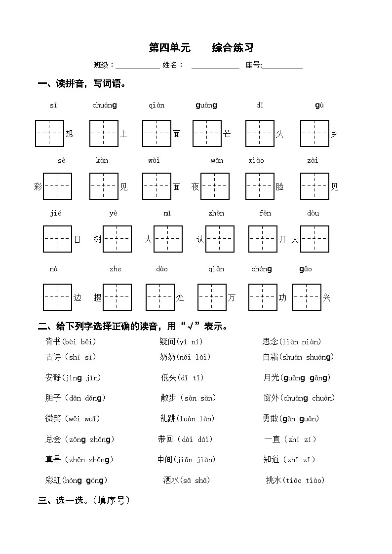 第四单元 综合练习 一年级下册 语文部编版第1页