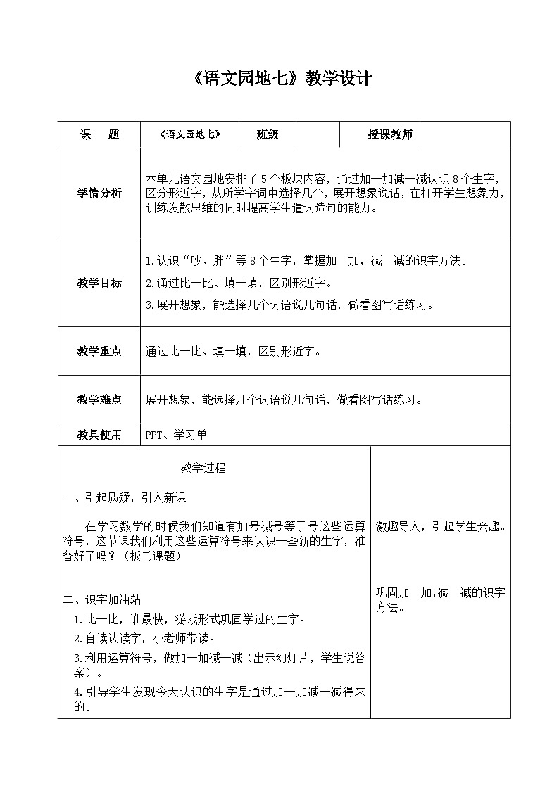 部编版语文一年级下册 语文园地七 教学设计(表格式)第1页