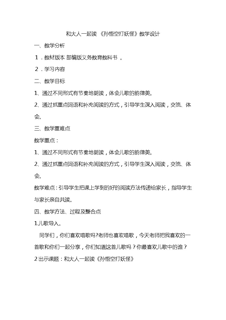 部编版语文一年级下册 和大人一起读 孙悟空打妖怪 教学设计01